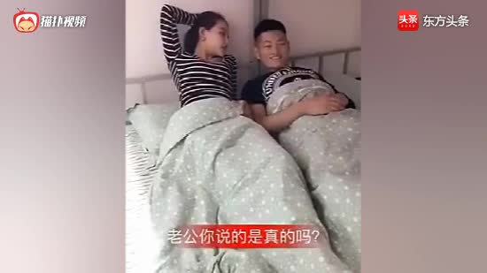 老公和媳妇说想给家里添个人，没想媳妇三秒就添了个人