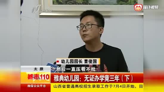 雅典幼儿园:无证办学竟三年